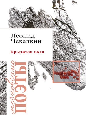 cover image of Крылатая воля (сборник)
